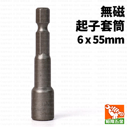 無磁起子套筒6mmx55mm