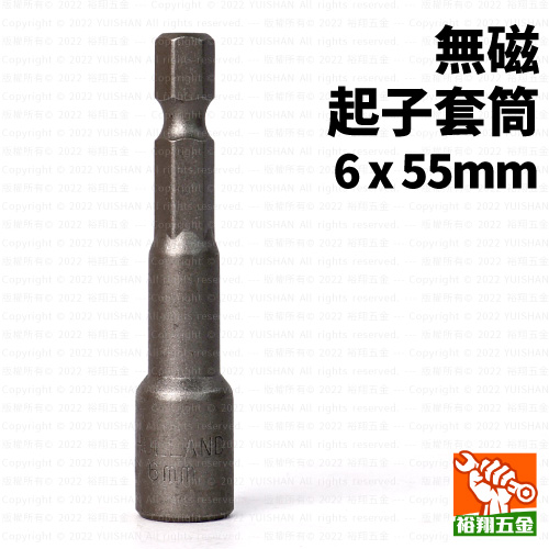 無磁起子套筒6mmx55mm產品圖