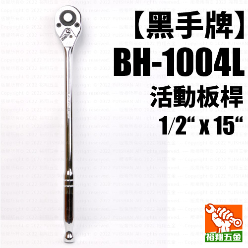 【黑手】活動板桿1／2“ x 15“（BH-1004L）