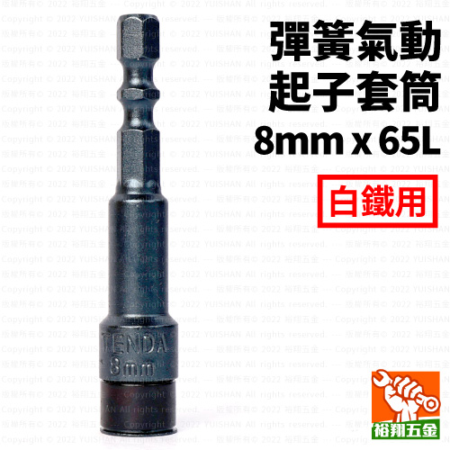 彈簧氣動起子套筒8mmx65L(白鐵用)