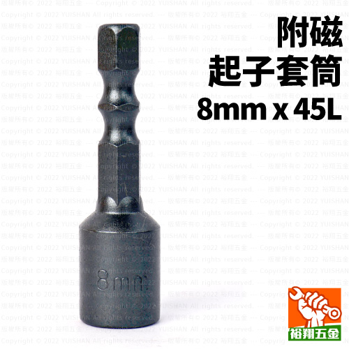 附磁起子套筒8mmx45L產品圖