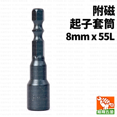 附磁起子套筒8mmx55L產品圖