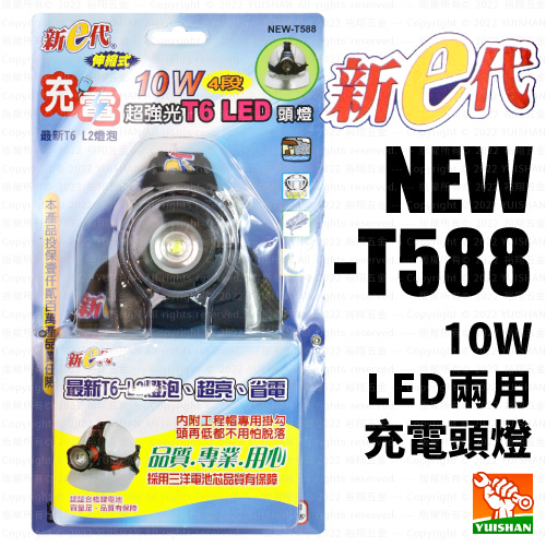 LED兩用充電頭燈【新e代】10W LED兩用充電頭燈NEW-T5885W NEW-588﹝新e代﹞產品圖