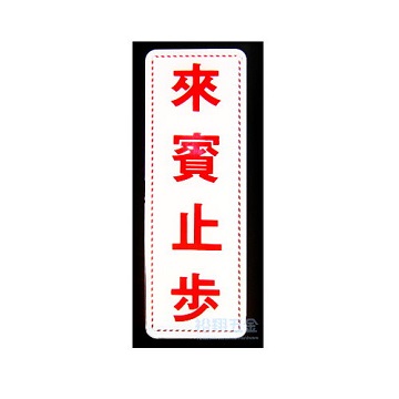 指示牌(來賓止步)S16-070【SELLERY】