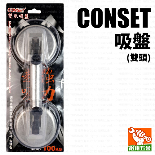 【CONSET】吸盤（雙頭）