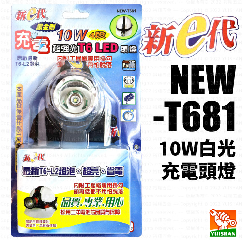 【新e代】10W充電頭燈NEW-T681 (白光)