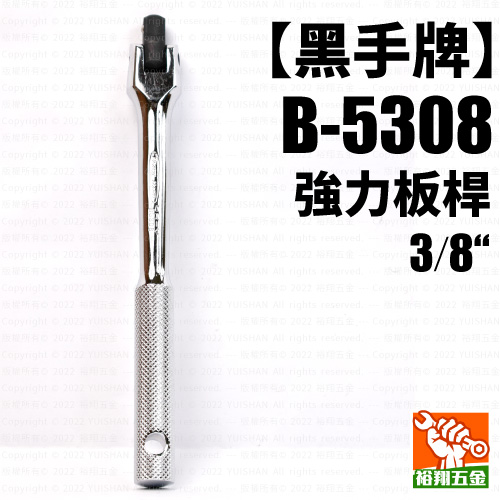 【黑手】強力板桿3／8“（B-5308）產品圖