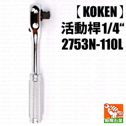 【KOKEN】活動桿1／4“（2753N-110L）