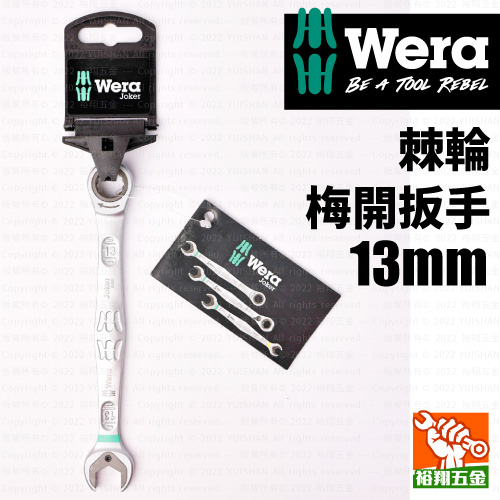 【WERA】棘輪梅開扳手13mm