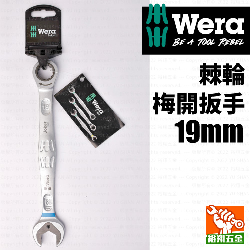 【WERA】棘輪梅開扳手19mm