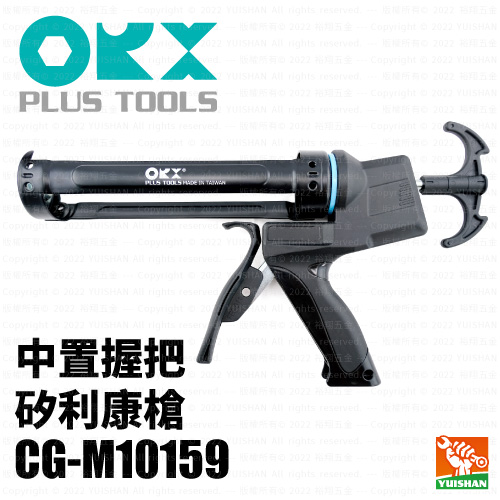 【ORX】矽利康槍/中置CG-M10159產品圖