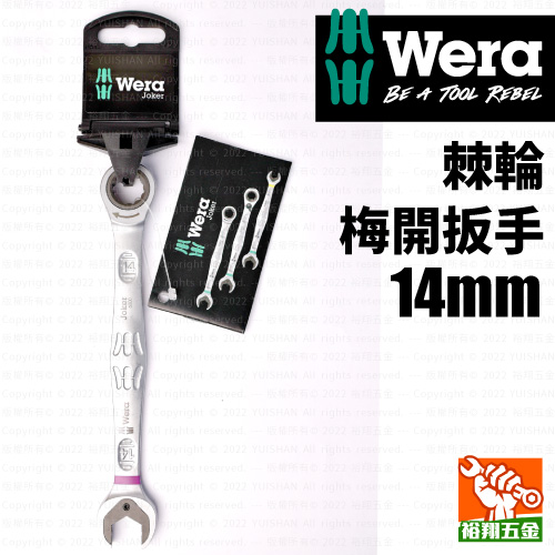 【WERA】棘輪梅開扳手14mm