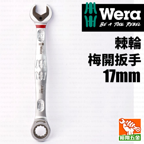 【WERA】棘輪梅開扳手17mm