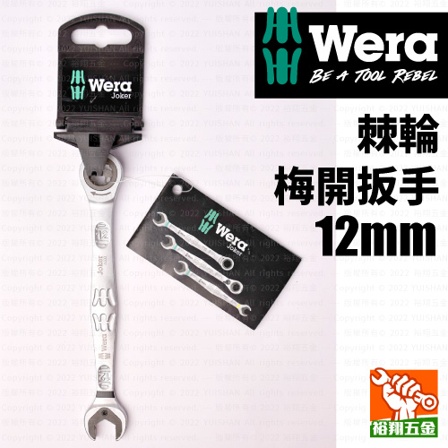 【WERA】棘輪梅開扳手12mm產品圖