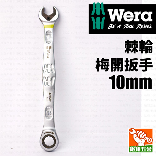 【WERA】棘輪梅開扳手10mm
