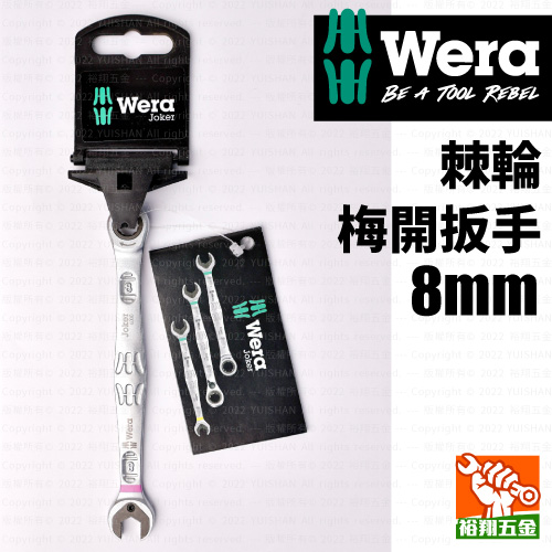 【WERA】棘輪梅開扳手8mm產品圖