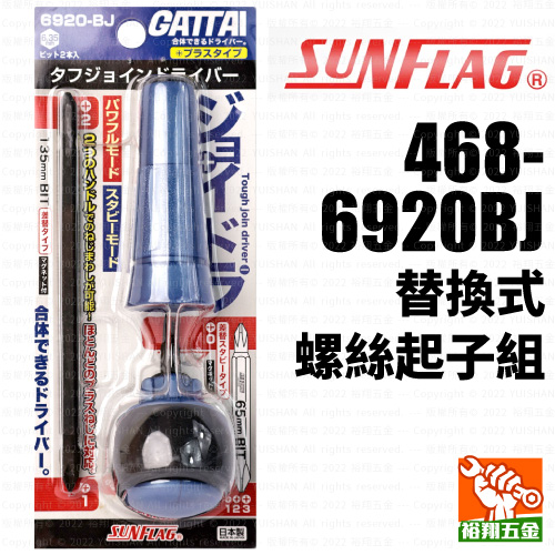 【SUNFLAG】替換式螺絲起子組468-6920BJ產品圖