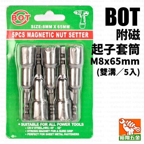 【BOT】附磁起子套筒（雙溝）M8x65mm（5入）
