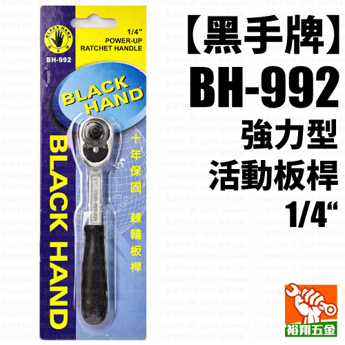 【黑手】活動板桿（強力型）1／4“（BH-992）產品圖