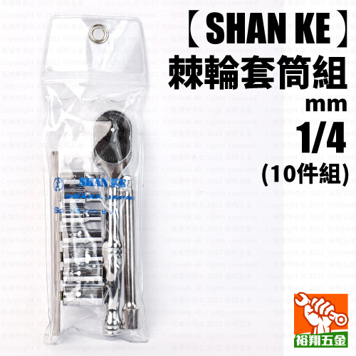 【SHAN KE】棘輪套筒組（mm） 1／4 x 10件組產品圖