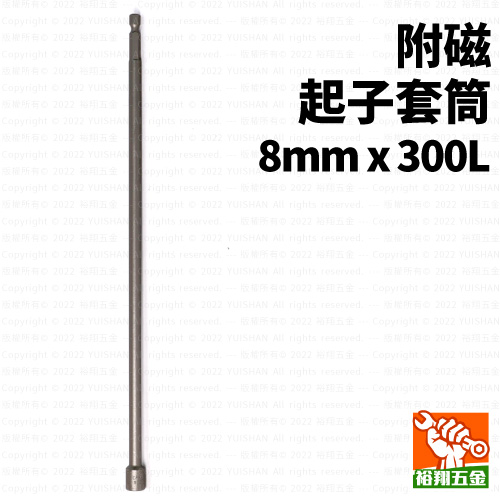 附磁起子套筒8mmx300L