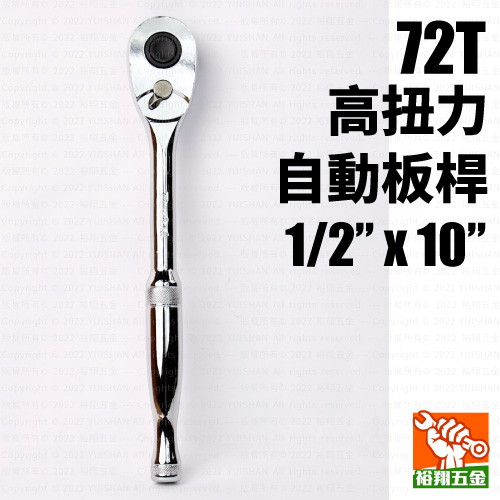 72T高扭力自動板桿1／2“ x 10“產品圖