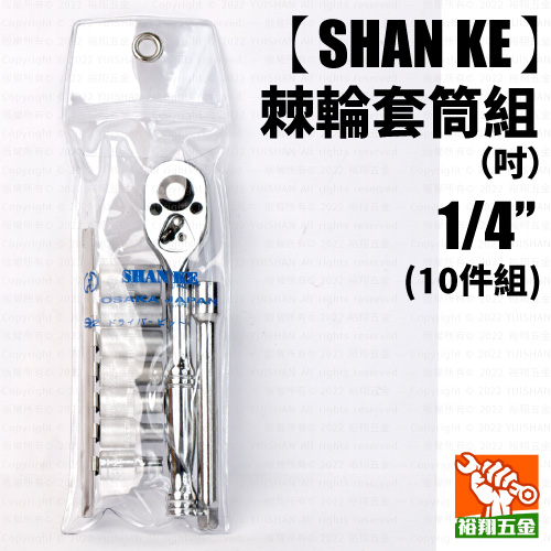 【SHAN KE】棘輪套筒組（吋）1／4“ x 10件組產品圖