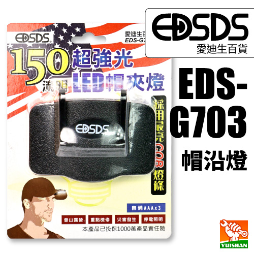 【愛迪生】帽沿燈EDS-G703產品圖
