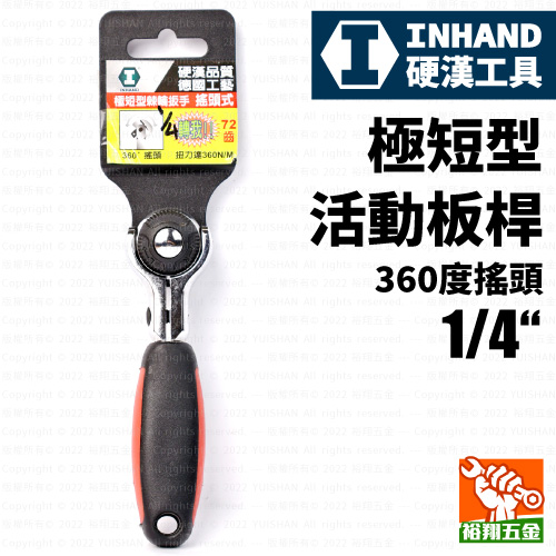 【Inhand】極短型活動板桿360度搖頭1／4“