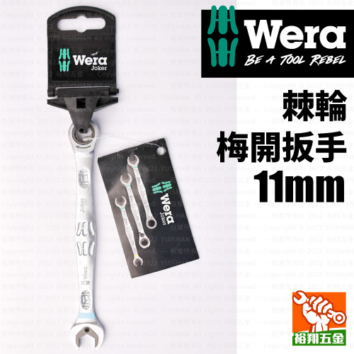 【WERA】棘輪梅開扳手11mm