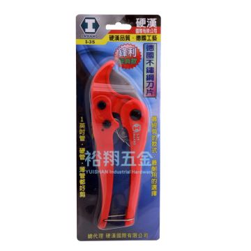 塑膠管切刀 I-35