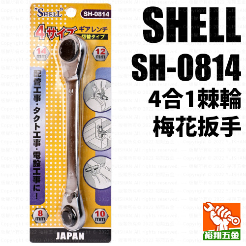 【SHELL】4合1棘輪梅花扳手SH-0814