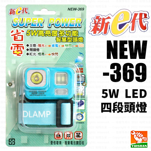 【新e代】5W LED四段頭燈 NEW-369