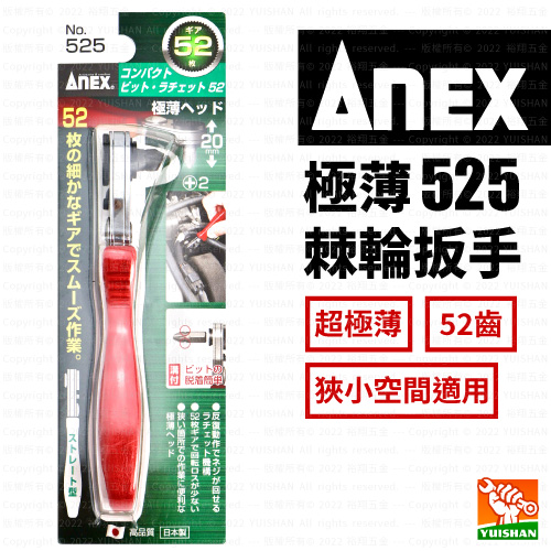 52齒極薄棘輪扳手 525〔ANEX〕產品圖