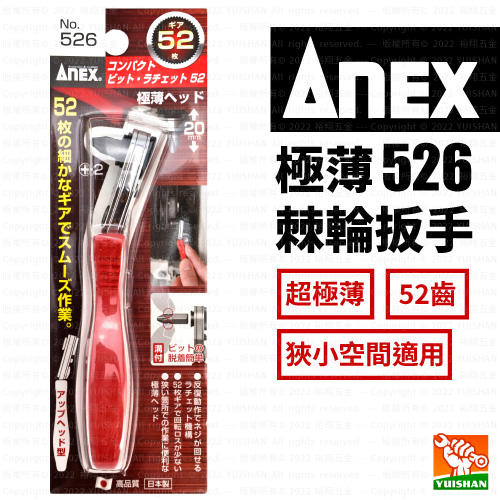 52齒極薄棘輪扳手 526〔ANEX〕產品圖