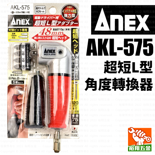 【ANEX】超短L型轉角器／角度轉換器AKL-575產品圖
