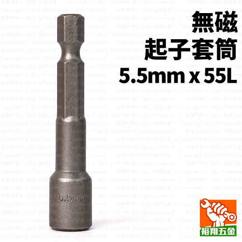 無磁起子套筒5.5mmx55L產品圖