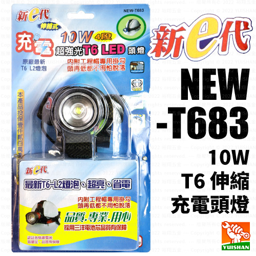 【新e代】10W T6伸縮充電頭燈NEW-T683產品圖