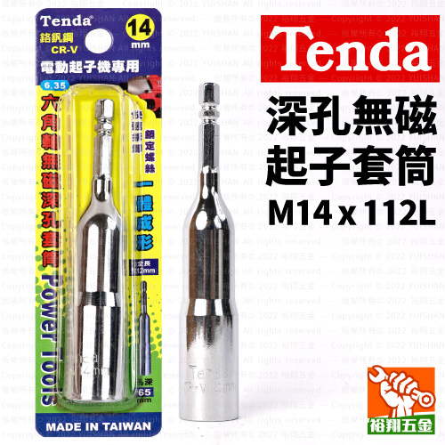 【Tenda】深孔無磁起子套筒M14x112L