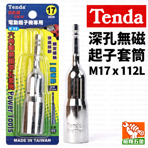 【Tenda】深孔無磁起子套筒M17x112L