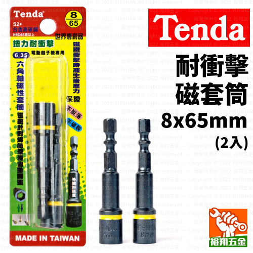 【Tenda】耐衝擊磁套筒（黃）8x65mm（2入）