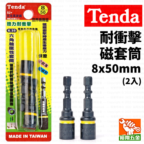 【Tenda】耐衝擊磁套筒（黃）8x50mm（2入）產品圖