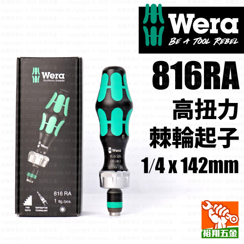 【WERA】高扭力棘輪起子1/4 x 142mm（816RA）