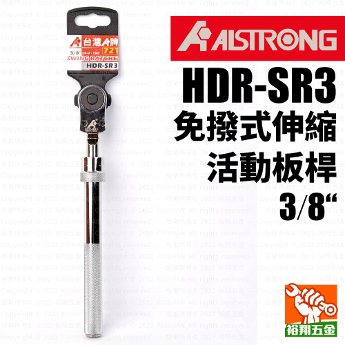 【ALS】免撥式伸縮活動板桿3／8“（HDR-SR3）產品圖