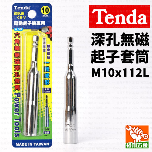 【Tenda】深孔無磁起子套筒M10x112L