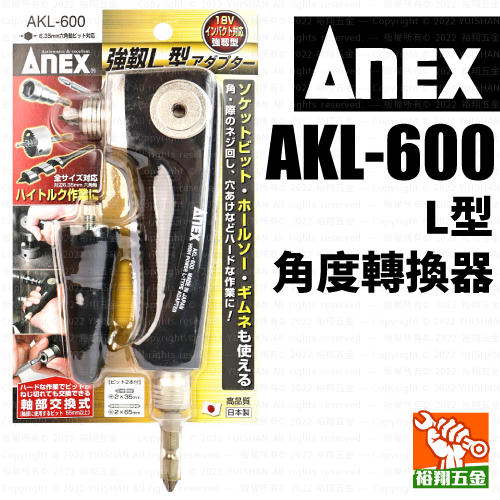 【ANEX】L型轉角器／角度轉換器AKL-600