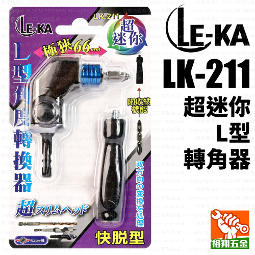 【LE-KA】超迷你L型轉角器／角度轉換器 LK-211產品圖