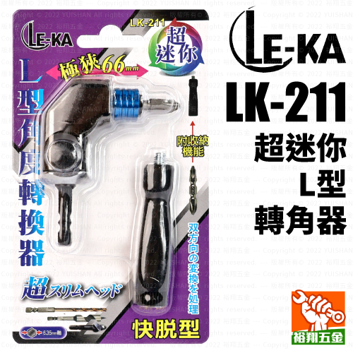 【LE-KA】超迷你L型轉角器／角度轉換器 LK-211