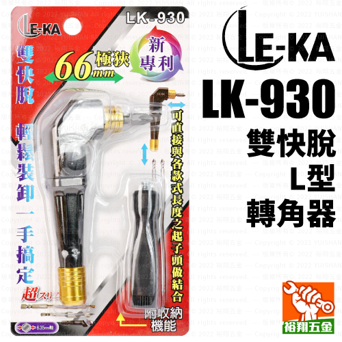 【LE-KA】雙快脫L型轉角器／角度轉換器 LK-930產品圖