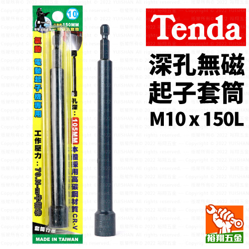 【Tenda】深孔無磁起子套筒M10x150L